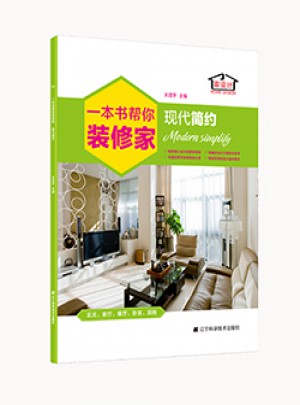 一本書幫你裝修家.現(xiàn)代簡約