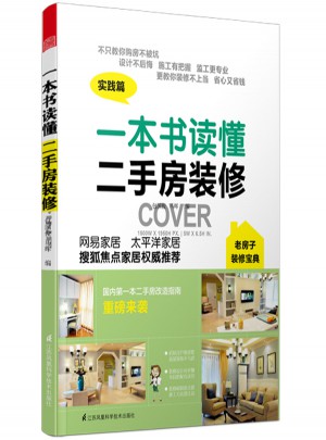 一本書讀懂二手房裝修