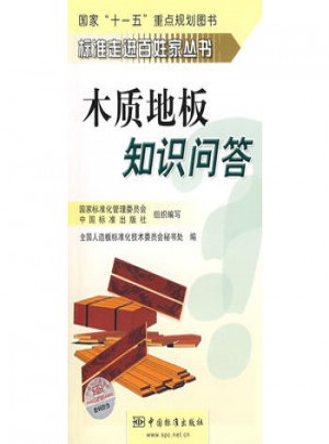 標(biāo)準(zhǔn)走進(jìn)百姓家叢書  木質(zhì)地板知識問答