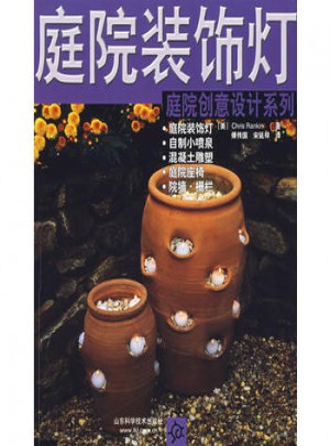 庭院裝飾燈：庭院創(chuàng)意設(shè)計(jì)系列