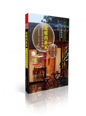 暖暖的新家：小戶型的設計挑戰(zhàn)