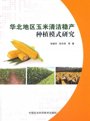 華北地區玉米清潔穩定種植模式研究