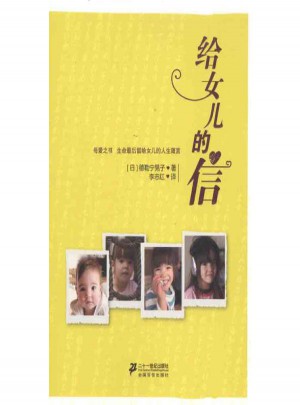 給女兒的信