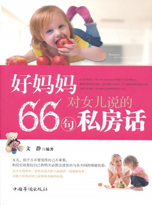 好媽媽對女兒說的66句私房話