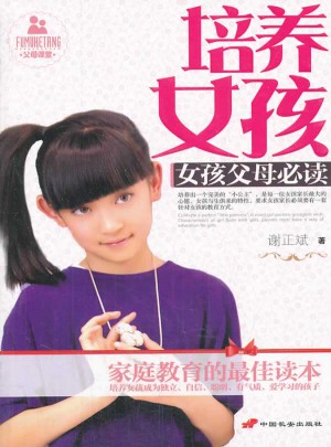 培養女孩·女孩父母必讀