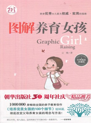 圖解養育女孩（經典暢銷珍藏版）