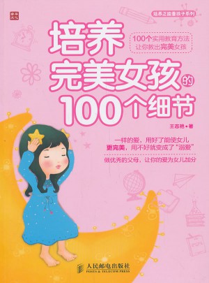 培養女孩的100個細節