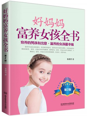 好媽媽富養女孩全書（第2版）
