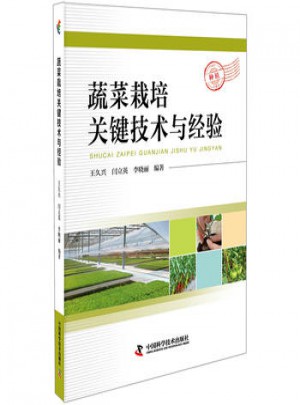 蔬菜栽培關鍵技術與經驗