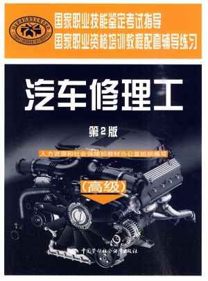 汽車修理工（高級）（第二版）