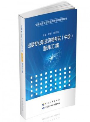 出版專業職業資格考試（中級）題庫匯編