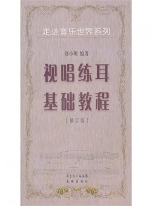 視唱練耳基礎教程(修訂版)