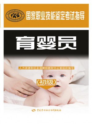 國家職業技能鑒定考試指導：育嬰員（初級）