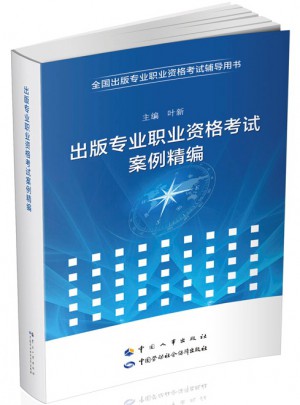 出版專業職業資格考試案例精編