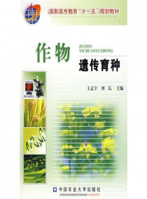 作物遺傳育種
