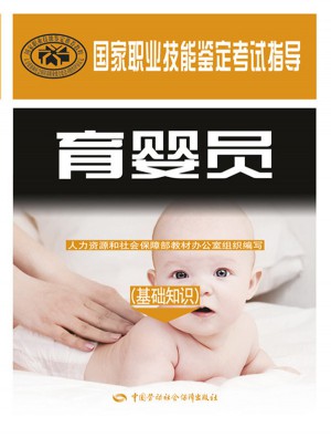 育嬰員（基礎知識）：國家職業技能鑒定考試指導