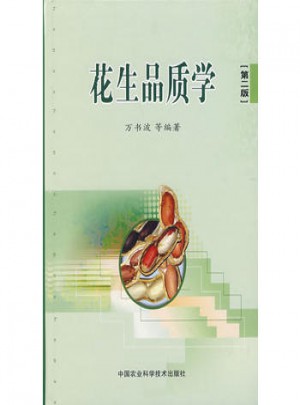 花生品質學（第二版）