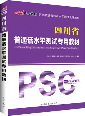 中公版·四川省普通話水平測試專用教材(版)