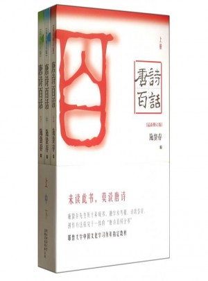 唐詩百話(上中下)