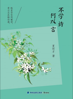 不學詩，何以言