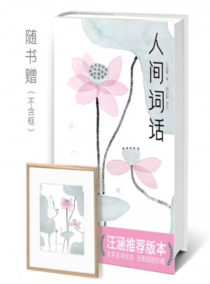 人間詞話