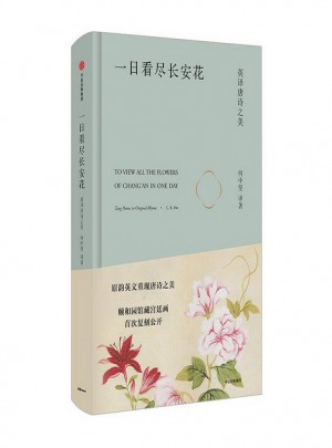 一日看盡長安花：英譯唐詩之美