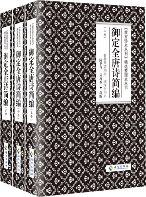 御定全唐詩簡編（上中下）