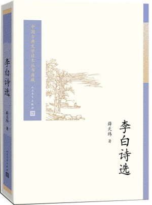 李白詩選(中國古典文學讀本叢書典藏)