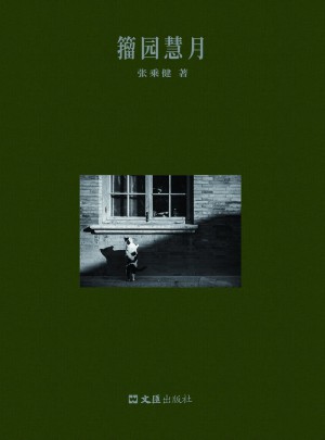 籀園慧月