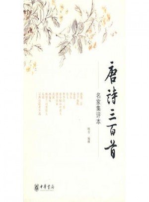 唐詩三百首