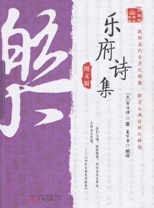 萬卷樓國學經典：樂府詩集（圖文版）