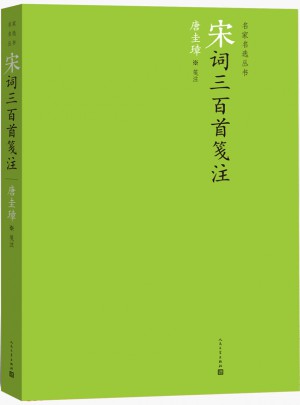 宋詞三百首箋注
