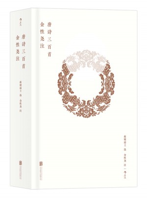 金性堯注唐詩三百首（鈐印本·精裝）