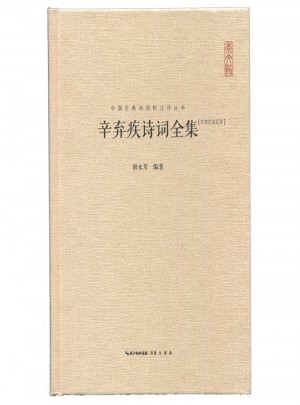 辛棄疾詩詞全集