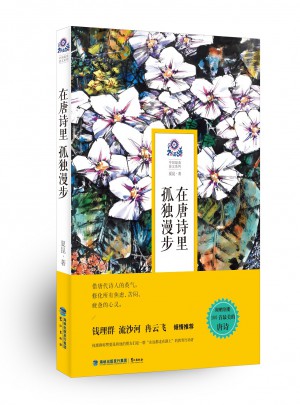 在唐詩里孤獨漫步