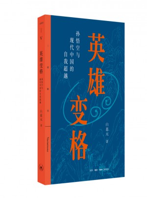 英雄變格