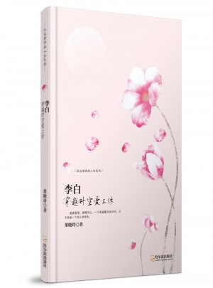 李白：穿越時空愛上你