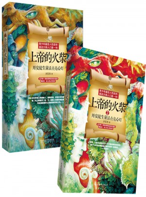 齊宏偉用信仰解讀安徒生童話套裝：《上帝的火柴1-2》