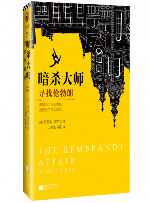 暗殺大師：尋找倫勃朗