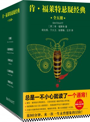 肯·福萊特懸疑經典（全五冊）