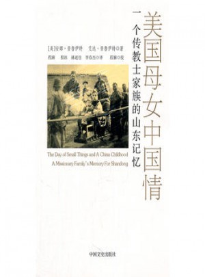 美女中國情：一個傳教士家族的山東記憶