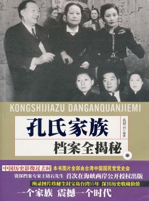 孔氏家族檔案全揭密