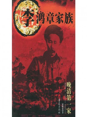 李鴻章家族