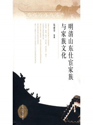 明清山東仕宦家族與家族文化