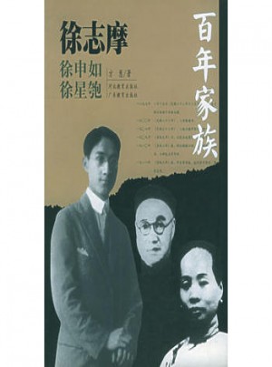 百年家族：徐志摩