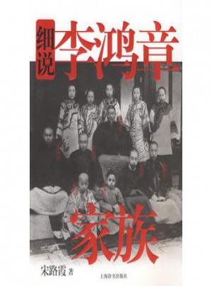 細說李鴻章家族