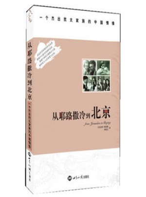 從耶路撒冷到北京