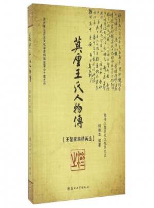 莫厘王氏人物傳：王鏊家族精英選