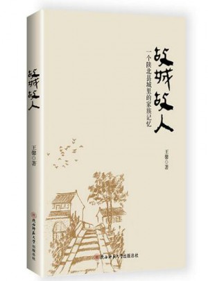 故城故人：一個陜北縣城里的家族記憶