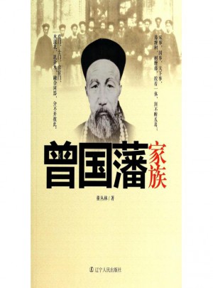 曾國藩家族